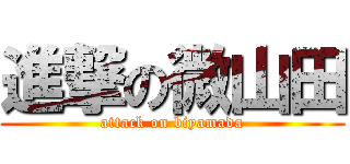 進撃の微山田 (attack on biyamada)