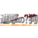 進撃の闻狗 (attack on titan)