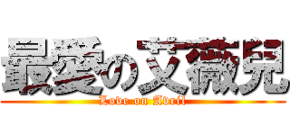 最愛の艾薇兒 (Love on Avril)