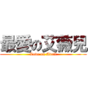 最愛の艾薇兒 (Love on Avril)