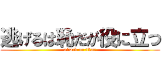 逃げるは恥だが役に立つ (attack on titan)