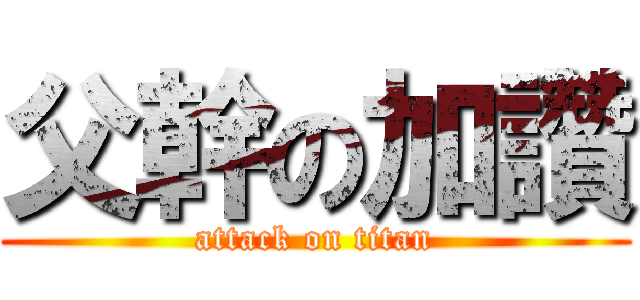 父幹の加讚 (attack on titan)