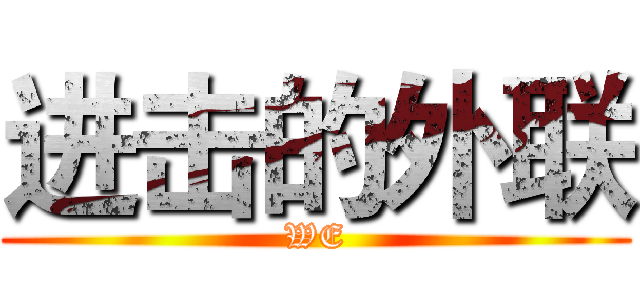 进击的外联 (WE)