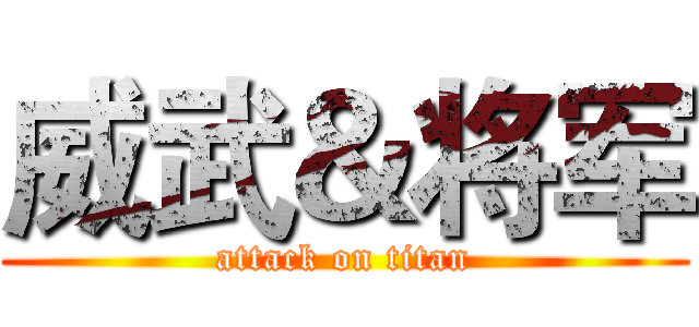 威武＆将军 (attack on titan)