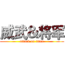 威武＆将军 (attack on titan)