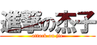 進撃の杰子 (attack on jie)