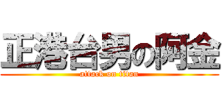 正港台男の阿金 (attack on titan)