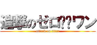 追撃のゼロ✖︎ワン (attack on titan)