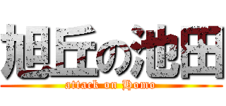 旭丘の池田 (attack on Homo)