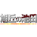 旭丘の池田 (attack on Homo)