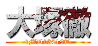 大塚徹 (1MD13019T)