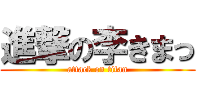 進撃の李きまっ (attack on titan)