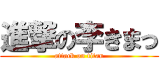 進撃の李きまっ (attack on titan)