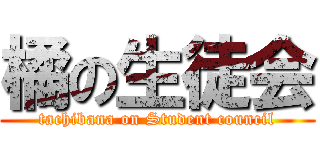橘の生徒会 (tachibana on Student council)