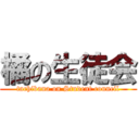 橘の生徒会 (tachibana on Student council)