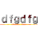 ｄｆｇｄｆｇ (attack on titan)