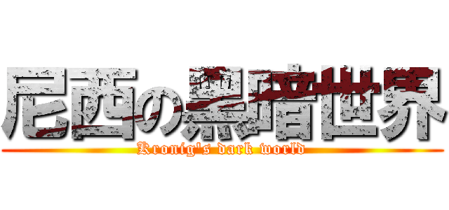 尼西の黑暗世界 (Kronig\'s dark world)