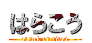 はらこう (attack on titan)