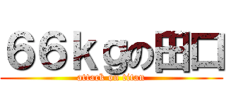 ６６ｋｇの田口 (attack on titan)