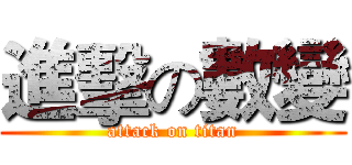 進擊の數變 (attack on titan)