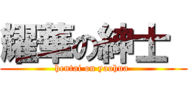 耀華の紳士  (hentai on yaohua )