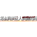 怎么购买让人疯癫的药 (怎么购买让人疯癫的药【电-186x2687x6963-Q278180069元-吉-药-业】我们做的是长期生意,靠的是老客户长期支持 http://sngk.net/mPqV6L
)