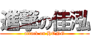 進撃の佳泓 (attack on HONG)