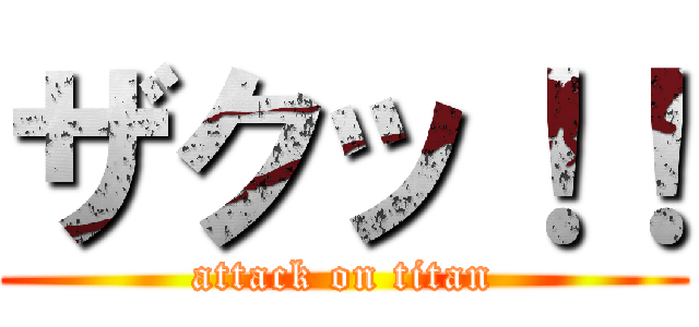 ザクッ！！ (attack on titan)