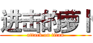 进击的萝卜 (attack on titan)
