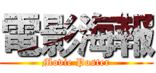 電影海報 (Movie Poster)