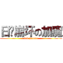 日渐崩坏の加魔 (bad jiaomo)