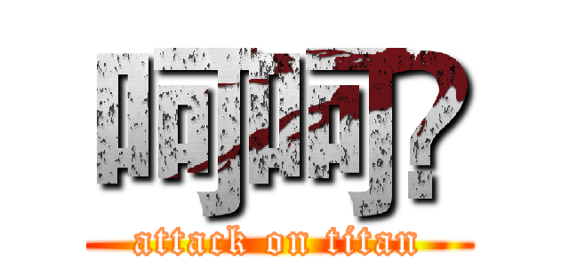 呵呵😊 (attack on titan)