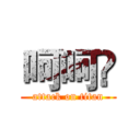 呵呵😊 (attack on titan)