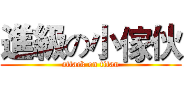 進級の小傢伙 (attack on titan)