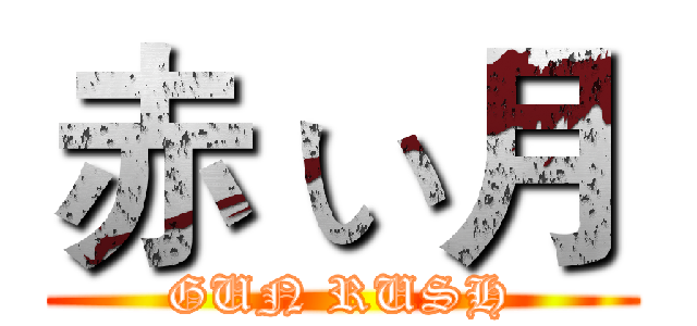 赤 い月 (GUN RUSH)