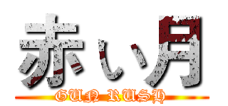 赤 い月 (GUN RUSH)