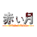 赤 い月 (GUN RUSH)