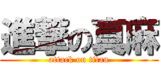 進撃の真麻 (attack on titan)