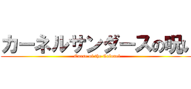 カーネルサンダースの呪い (Curse of the Colonel)