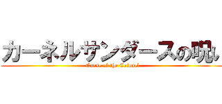 カーネルサンダースの呪い (Curse of the Colonel)