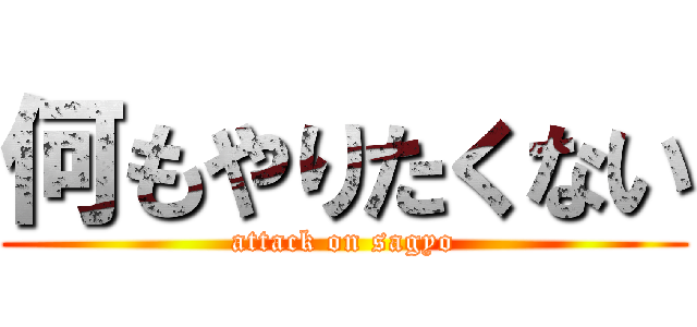 何もやりたくない (attack on sagyo)