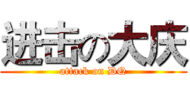 进击の大庆 (attack on DQ)
