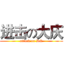 进击の大庆 (attack on DQ)