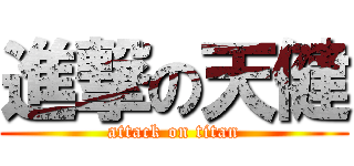 進撃の天健 (attack on titan)
