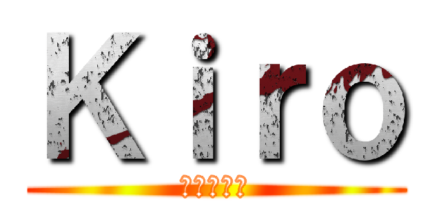 Ｋｉｒｏ (進撃の巨人)