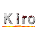 Ｋｉｒｏ (進撃の巨人)
