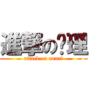 進撃の妟理 (attack on annri)