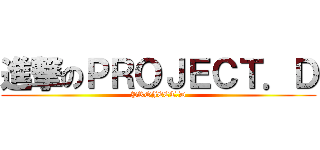 進撃のＰＲＯＪＥＣＴ．Ｄ (PROJECT.D)