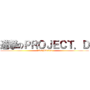 進撃のＰＲＯＪＥＣＴ．Ｄ (PROJECT.D)