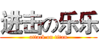 进击の乐乐 (attack on titan)